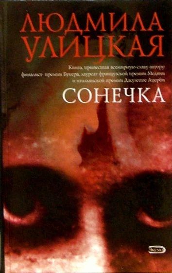 Сонечка