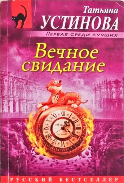 Вечное свидание