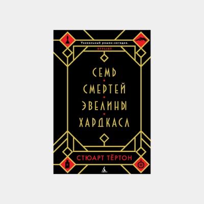 Семь смертей Эвелины Хардкасл