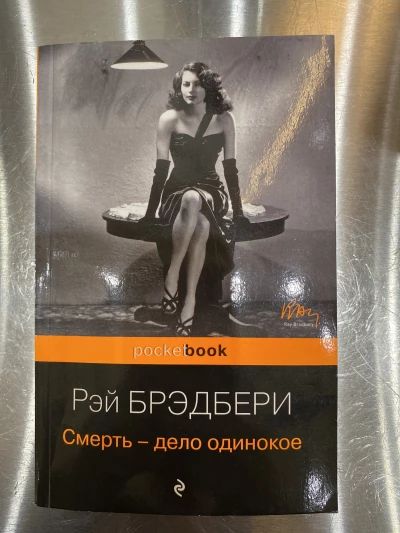 Смерть - дело одинокое