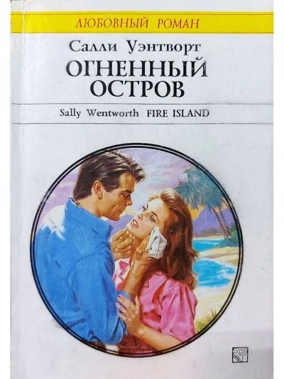 Огненный остров