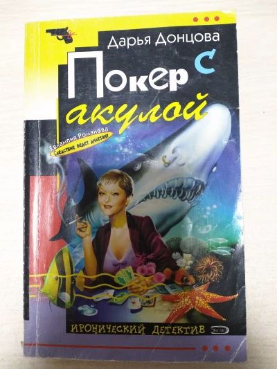 Покер с акулой