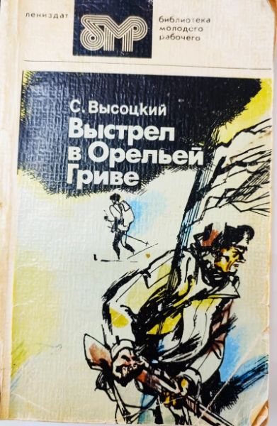 Выстрел в Орельей Гриве