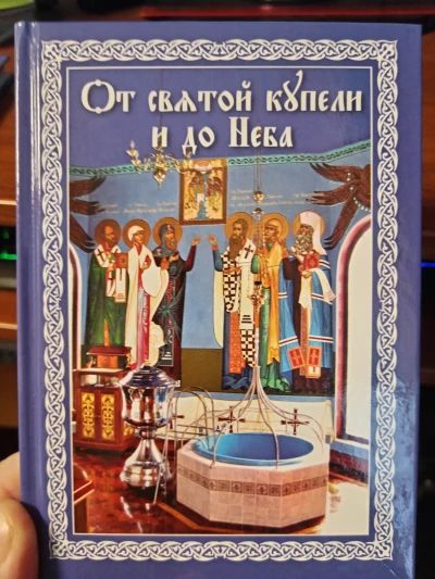 От святой купели и до Неба
