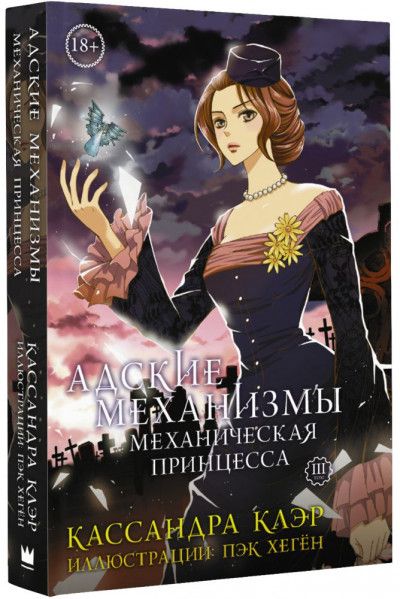 Адские механизмы