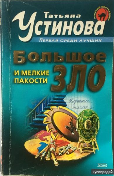Большое зло и мелкие пакости