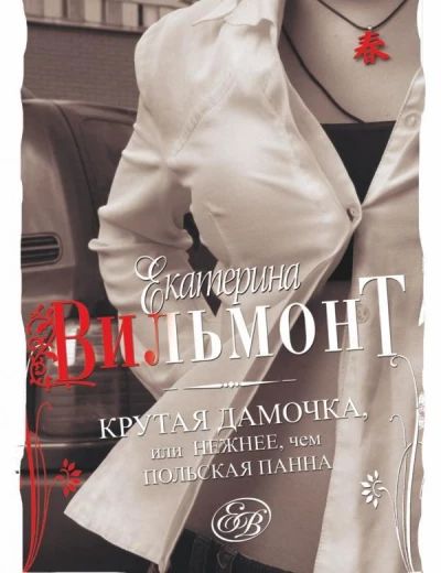 Крутая дамочка, или нежнее, чем польская панна