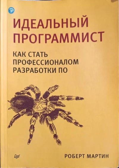 Идеальный программист