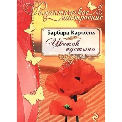 Цветок пустыни