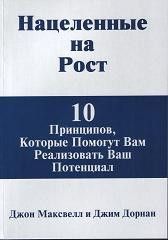 Нацеленные на Рост. 10 принципов, которые помогут вам реализовать ваш потенциал