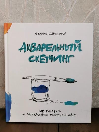 Акварельные скетчинг