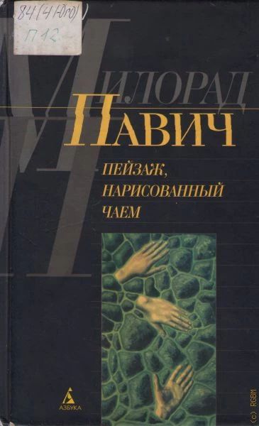 Пейзаж, нарисованный чаем