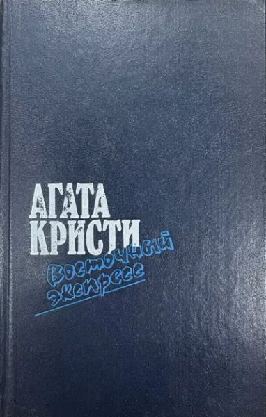 Восточный экспресс