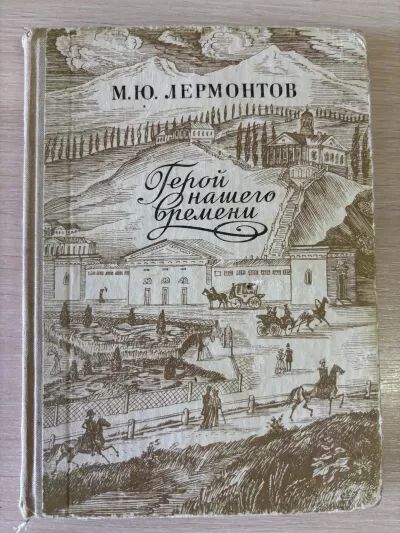 Герой нашего времени