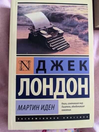 Мартин иден