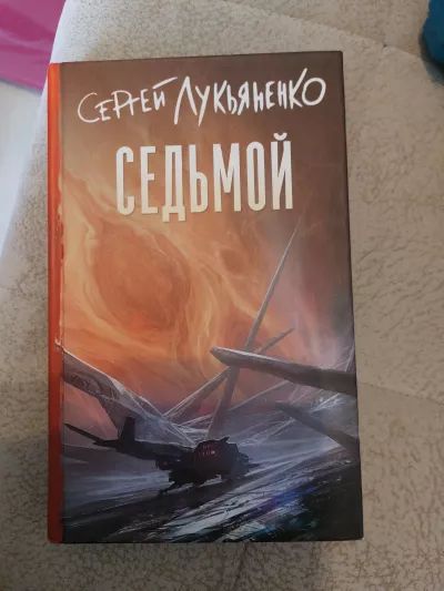 СЕДЬМОЙ
