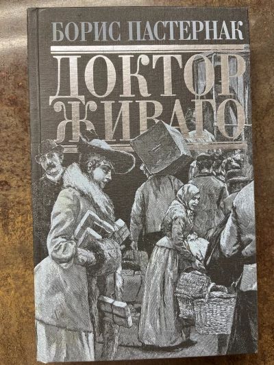 Доктор Живаго