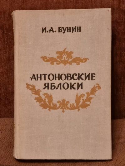 Антоновские яблоки