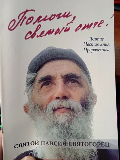 Помоги мне Святый Отче!