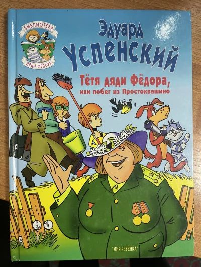 Тетя дяди Федора