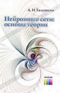 Нейронные сети: основы теории