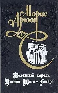 Железный король.Узница Шато-Гайара.
