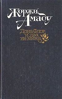 Дона Флор и два ее мужа