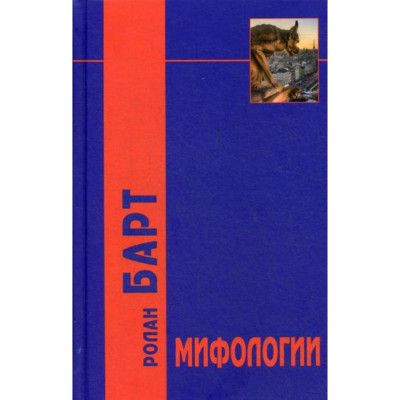 Мифологии