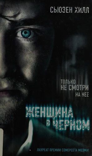 Женщина в черном