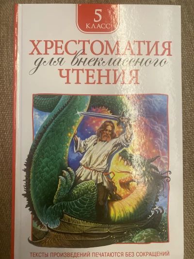 Хрестоматия для внеклассного чтения 5 класс