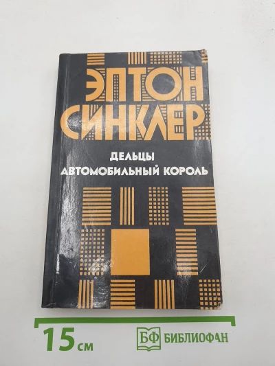 Дельцы, Автомобильный король