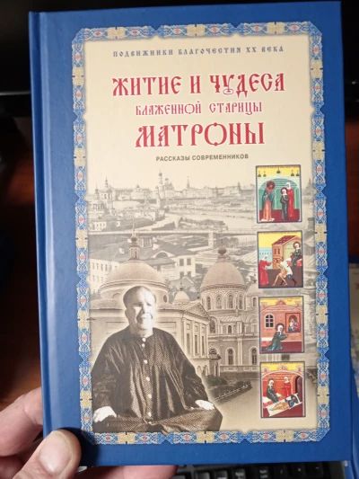 Житие и чудеса Матроны Московской