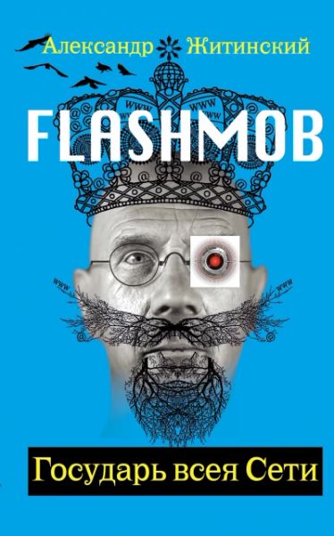 Flashmob! Государь всея Сети