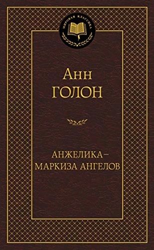Анжелика- Маркиза Ангелов