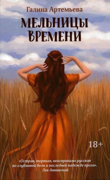 Мельницы времени