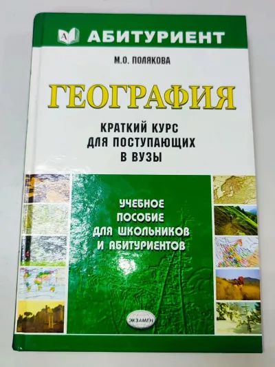 География. Краткий курс для поступающих в ВУЗы