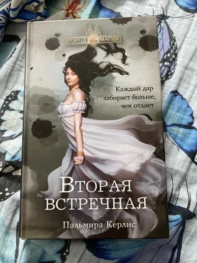Вторая встречная - Пальмира Керлис