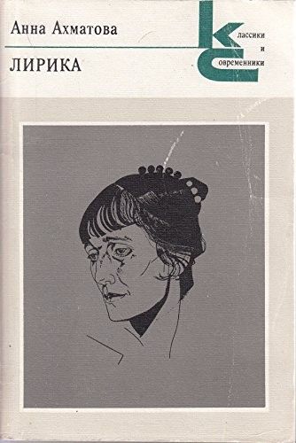Лирика Ахматовой А.