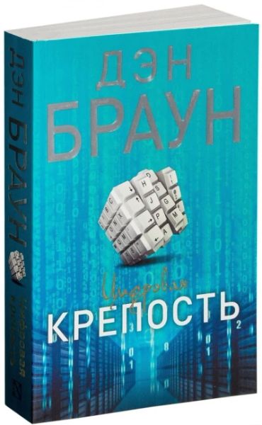Цифровая крепость