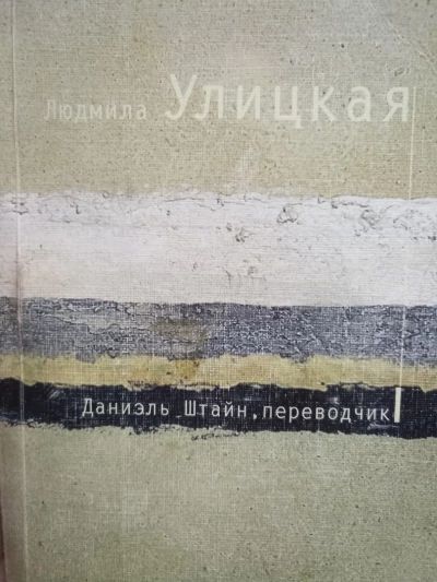 Даниэль Штайн.Переводчик