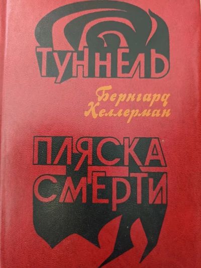 Туннель; Пляска Смерти