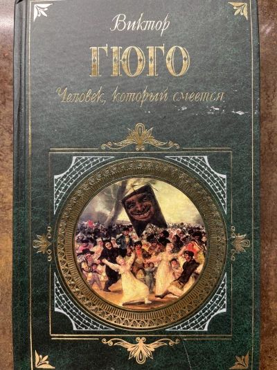 Человек, который смеётся