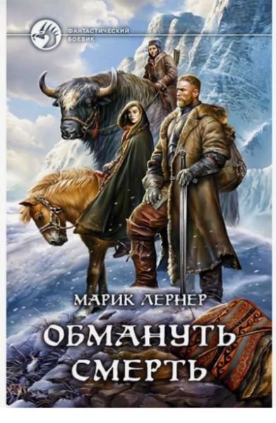 Обмануть смерть