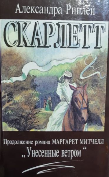 Скарлет