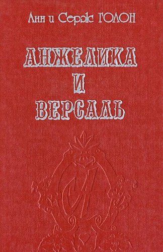Анжелика и Версаль