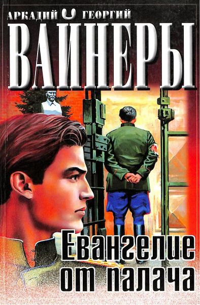 Евангелие от палача