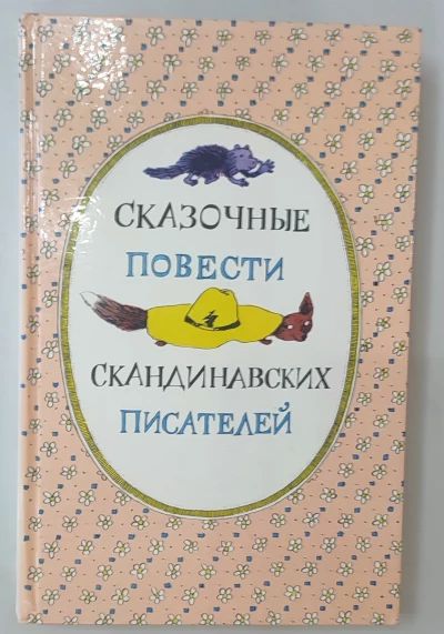Сказочные повести скандинавских писателей