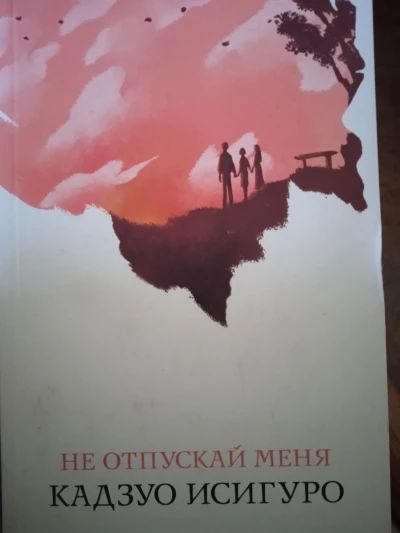Не отпускай меня