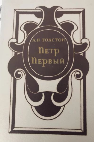 Петр Первый