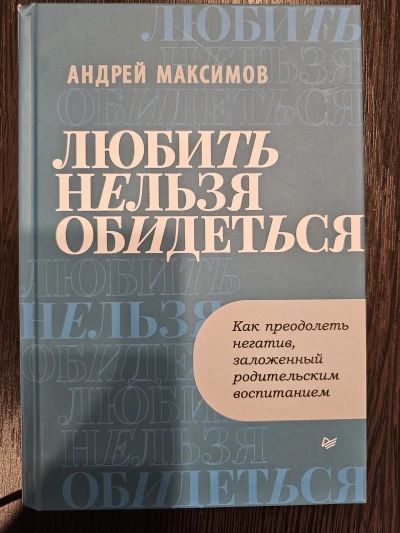 Любить нельзя обидеться